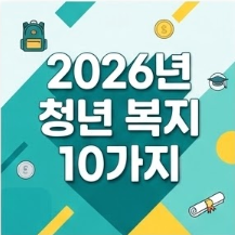 2026년 청년 복지 10가지